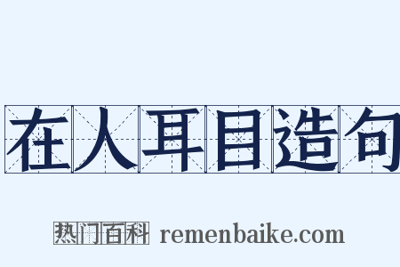 在人耳目造句是什么意思的图片